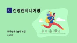 우진리싸이클링 | 건영엔지니어링 : 토목설계기술자 모집 | 더팀스 토목설계기술자 모집 by 건영엔지니어링