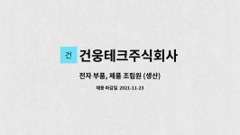 ㈜용진토건 | 건웅테크주식회사 : 전자 부품, 제품 조립원 (생산) | 더팀스 전자 부품, 제품 조립원 (생산) by 건웅테크주식회사