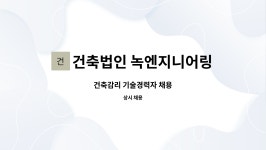 송하기술감리 | 건축법인 녹엔지니어링 건축사사무소(주) : 건축감리 기술경력자 채용 | 더팀스 건축감리 기술경력자 채용 by 건축법인 녹엔지니어링...