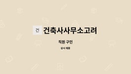 더KEUN's건축사사무소 | 건축사사무소고려 : 직원 구인 | 더팀스 직원 구인 by 건축사사무소고려