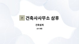건축사사무소다후 | 건축사사무소 삼후 : 건축설계 | 더팀스 건축설계 by 건축사사무소 삼후