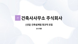 건축사사무소 주식회사 유원건축 : (신입) 건축설계팀 정규직 모집 | 더팀스 (신입) 건축설계팀 정규직 모집 by 건축사사무소 주식회사 유원건축
