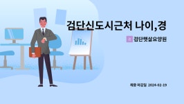 검단햇살요양원 시설 사진