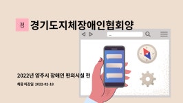 기술사사무소정원티이씨 | 경기도지체장애인협회양주시지회 : 2022년 양주시 장애인 편의시설 현장조사요원 모집 | 더팀스 2022년 양주시 장애인 편의시설 현장조사요원...