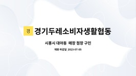 경기두레소비자생활협동조합 : 시흥시 대야동 매장 점장 구인 | 더팀스 시흥시 대야동 매장 점장 구인 by 경기두레소비자생활협동조합
