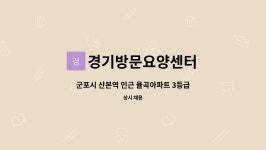 산본요양원 시설 사진