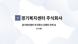 경기복지센터 주식회사 시설 사진