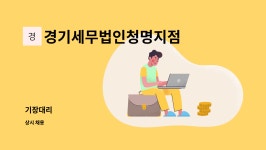 세무법인청명의왕지사 | 경기세무법인청명지점 : 기장대리 | 더팀스 기장대리 by 경기세무법인청명지점