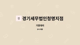세무법인청명의왕지사 | 경기세무법인청명지점 : 기장대리 | 더팀스 기장대리 by 경기세무법인청명지점
