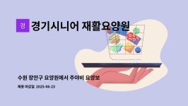 경기시니어재활 요양원 시설 사진