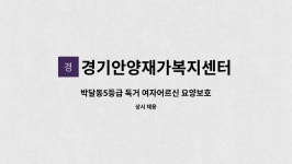 중앙씨아이씨 | 경기안양재가복지센터 : 박달동5등급 독거 여자어르신 요양보호사 구합니다.(박달시장부근) | 더팀스 박달동5등급 독거 여자어르신 요양보호사...