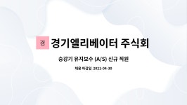 주식회사비케이승강기 - 8598 | 경기엘리베이터 주식회사 : 승강기 유지보수 (A/S) 신규 직원 모집 | 더팀스 승강기 유지보수 (A/S) 신규 직원 모집 by 경기엘리베이터 주식회사