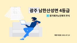 경기재가노인복지 주식회사 : 광주 남한산성면 4등급 할아버지... 4등급 할아버지 케어하실 요양보호사구인 by 경기재가노인복지 주식회사
