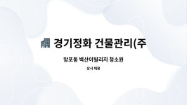 경기정화 건물관리(주) : 망포동 벽산이빌리지 청소원 | 더팀스 망포동 벽산이빌리지 청소원 by 경기정화 건물관리(주)