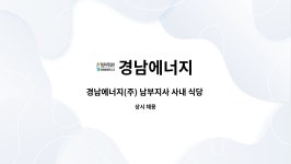 하이젠에너지경남지사 | 경남에너지 : 경남에너지(주) 남부지사 사내 식당 조리원 채용 | 더팀스 경남에너지(주) 남부지사 사내 식당 조리원 채용 by 경남에너지