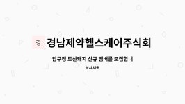주식회사 케어원 경남지사 | 경남제약헬스케어주식회사 : 압구정 도산돼지 신규 멤버를 모집합니다. | 더팀스 압구정 도산돼지 신규 멤버를 모집합니다. by...