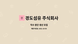 경도섬유 주식회사 : 직수 원단 생산 모집 | 더팀스 직수 원단 생산 모집 by 경도섬유 주식회사