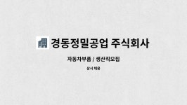 중랑자동차공업주식회사 - 106 | 경동정밀공업 주식회사 : 자동차부품 / 생산직모집 | 더팀스 자동차부품 / 생산직모집 by 경동정밀공업 주식회사