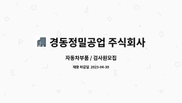 중랑자동차공업주식회사 - 106 | 경동정밀공업 주식회사 : 자동차부품 / 검사원모집 | 더팀스 자동차부품 / 검사원모집 by 경동정밀공업 주식회사