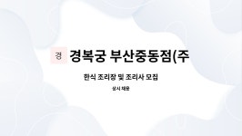 경복궁대구반월당역점엔타스에스디 | 경복궁 부산중동점(주)엔타스 : 한식 조리장 및 조리사 모집 | 더팀스 한식 조리장 및 조리사 모집 by 경복궁 부산중동점(주)엔타스