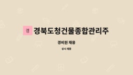 유한회사 지우종합관리 | 경북도청건물종합관리주식회사 : 경비원 채용 | 더팀스 경비원 채용 by 경북도청건물종합관리주식회사
