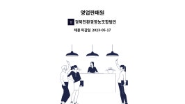 동거창농업협동조합 가북판매소 | 경북친환경영농조합법인 : 영업판매원 | 더팀스 영업판매원 by 경북친환경영농조합법인