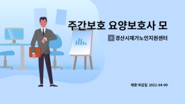 경산시재가노인지원센터 시설 사진