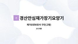 경산안심재가장기요양기관 시설 사진