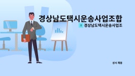 남도운수㈜ | 경상남도택시운송사업조합 : 경상남도택시운송사업조합 경리직원 모집 | 더팀스 경상남도택시운송사업조합 경리직원 모집 by...