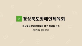 (주)엘에쓰씨푸드국회식당 | 경상북도장애인체육회 : 경상북도장애인체육회 탁구 실업팀 선수단(감독) 채용 재공고 | 더팀스 경상북도장애인체육회 탁구 실업팀 선수단(감독)...