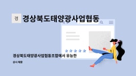 경상북도태양광사업협동조합 : 경상북도태양광사업협동조합에서 유능한 부장급 임원 모집 | 더팀스 경상북도태양광사업협동조합에서 유능한...