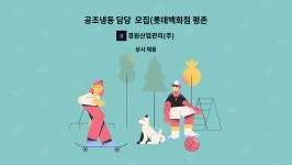 경원산업관리(주) : 공조냉동 담당 모집(롯데백화점 평촌점) | 더팀스 공조냉동 담당 모집(롯데백화점 평촌점) by 경원산업관리(주)