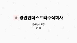 주식회사 희래인더스트리 | 경원인더스트리주식회사 : 금속검사 포장 | 더팀스 금속검사 포장 by 경원인더스트리주식회사