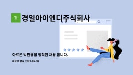 경일에프에스 | 경일아이엔디주식회사 : 아르곤 박판용접 정직원 채용 합니다. | 더팀스 아르곤 박판용접 정직원 채용 합니다. by 경일아이엔디주식회사