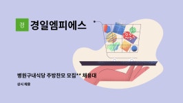 더루케테호텔구내식당 | 경일엠피에스 : 병원구내식당 주방찬모 모집** 채용대행** | 더팀스 병원구내식당 주방찬모 모집** 채용대행** by 경일엠피에스