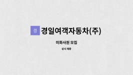경일칼라콤(주) | 경일여객자동차(주) : 미화사원 모집 | 더팀스 미화사원 모집 by 경일여객자동차(주)