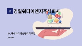 평강이엔지주식회사 | 경일워터이엔지주식회사 : 수, 폐수처리 생산관리직 모집 | 더팀스 수, 폐수처리 생산관리직 모집 by 경일워터이엔지주식회사