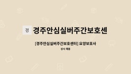 경주안심실버주간보호센터 시설 사진