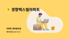 경향렉스빌아파트 : 아파트 경비원모집 | 더팀스 아파트 경비원모집 by 경향렉스빌아파트