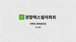 경향렉스빌아파트 : 아파트 경비원모집 | 더팀스 아파트 경비원모집 by 경향렉스빌아파트