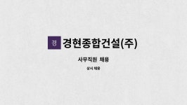 경현종합공구 | 경현종합건설(주) : 사무직원 채용 | 더팀스 사무직원 채용 by 경현종합건설(주)