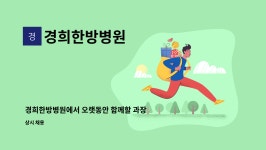 아이에서동서(주)창녕지점 | 경희한방병원 : 경희한방병원에서 오랫동안 함께할 과장님 모십니다~ | 더팀스 경희한방병원에서 오랫동안 함께할 과장님 모십니다~ by...
