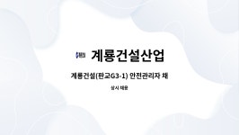 계룡산업수원덕산병원현장식당 | 계룡건설산업 : 계룡건설(판교G3-1) 안전관리자 채용공고 | 더팀스 계룡건설(판교G3-1) 안전관리자 채용공고 by 계룡건설산업