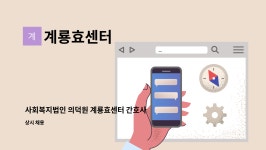 계룡효센터 시설 사진