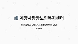 계양사랑방노인복지센터 : 인천광역시 남동구 간석풍림아이원 요양보호사 선생님 구합니다. | 더팀스 인천광역시 남동구 간석풍림아이원...