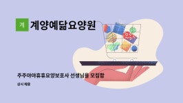 계양예닮요양원 시설 사진