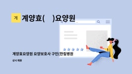 계양효요양원 시설 사진