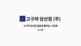 고구려창원점(주)엔타스 | 고구려 당산점 (주)엔타스 : 고구려 당산점 월급제 풀타임, 시급제 파트타임 모집 | 더팀스 고구려 당산점 월급제 풀타임, 시급제 파트타임 모집 by...