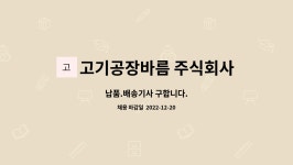 주식회사 열림과바름 | 고기공장바름 주식회사 : 납품.배송기사 구합니다. | 더팀스 납품.배송기사 구합니다. by 고기공장바름 주식회사