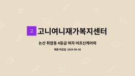 고니여니재가복지센터 시설 사진